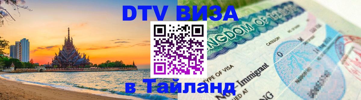 Visa ДТВ Тайланд помощь Visa ДТВ Тайланд помощь
