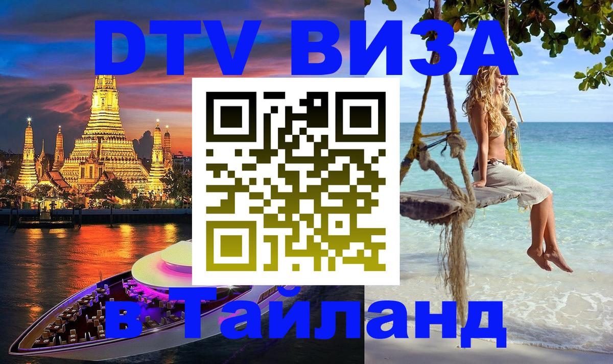 Visa в Таиланд Вологда 